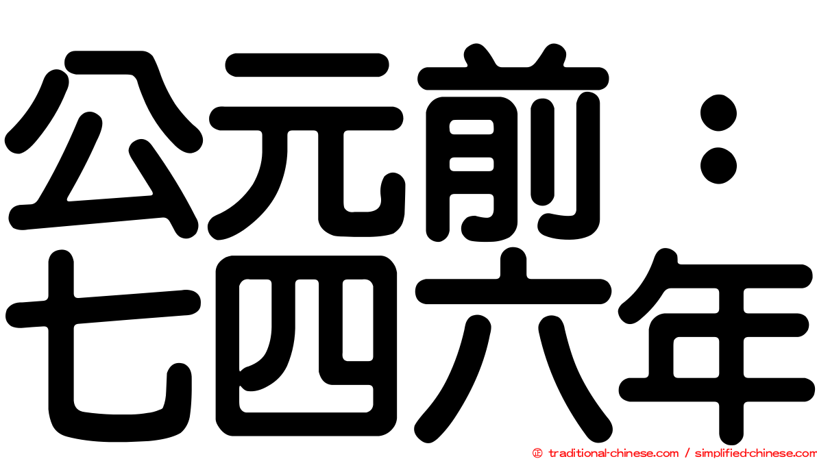 公元前：七四六年