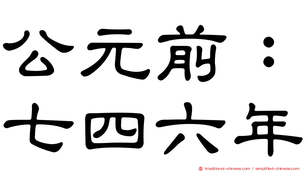 公元前：七四六年