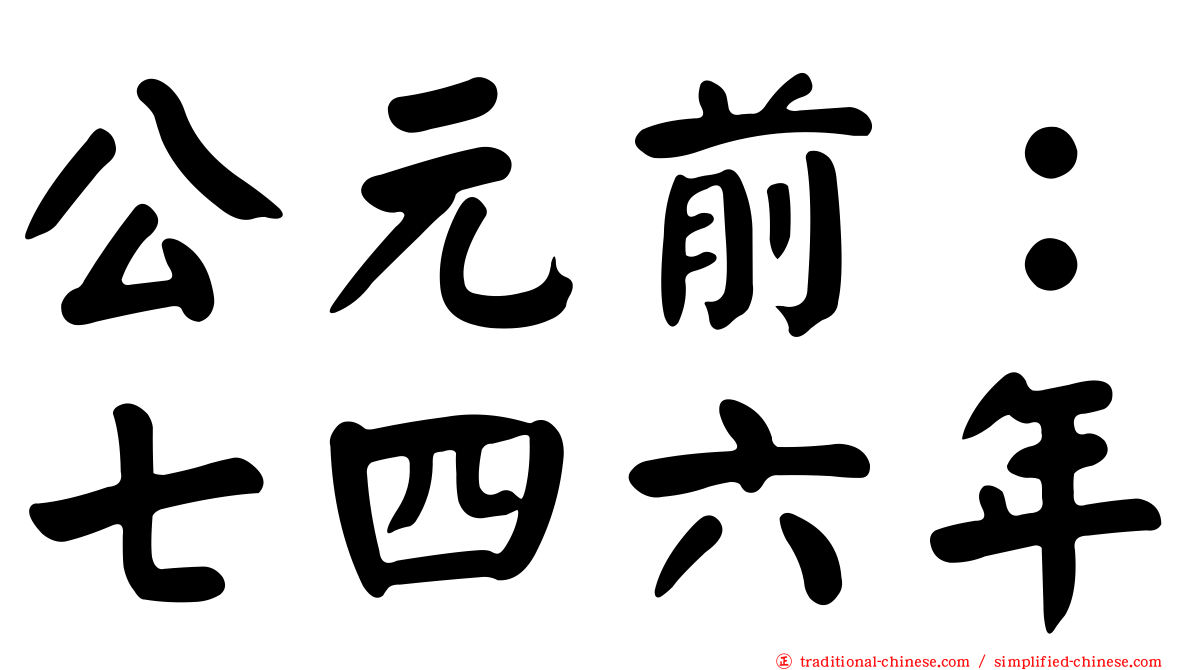 公元前：七四六年