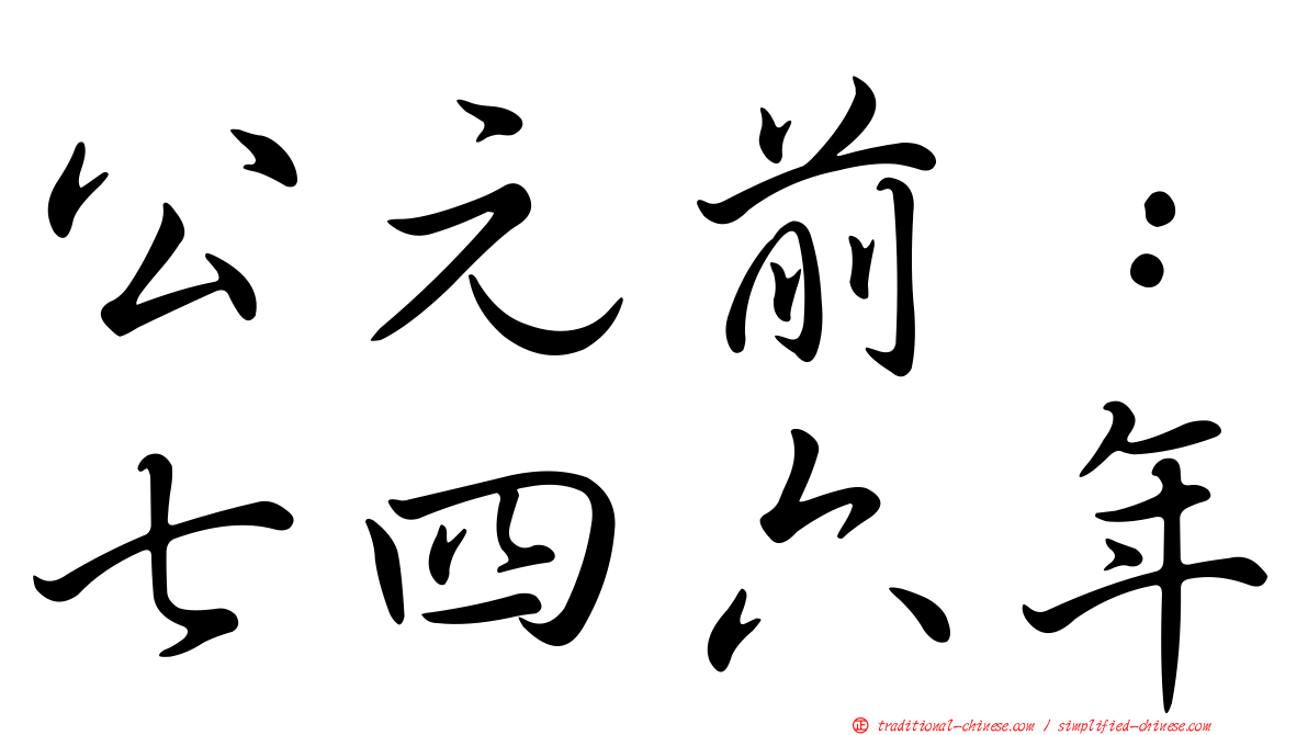 公元前：七四六年