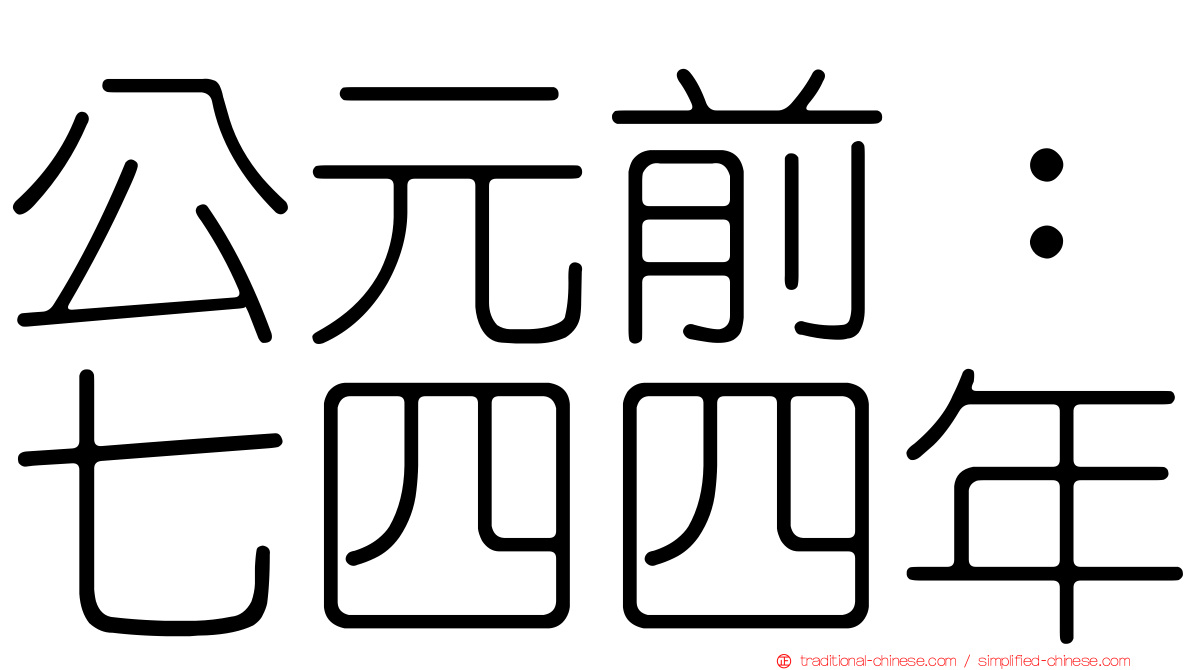 公元前：七四四年