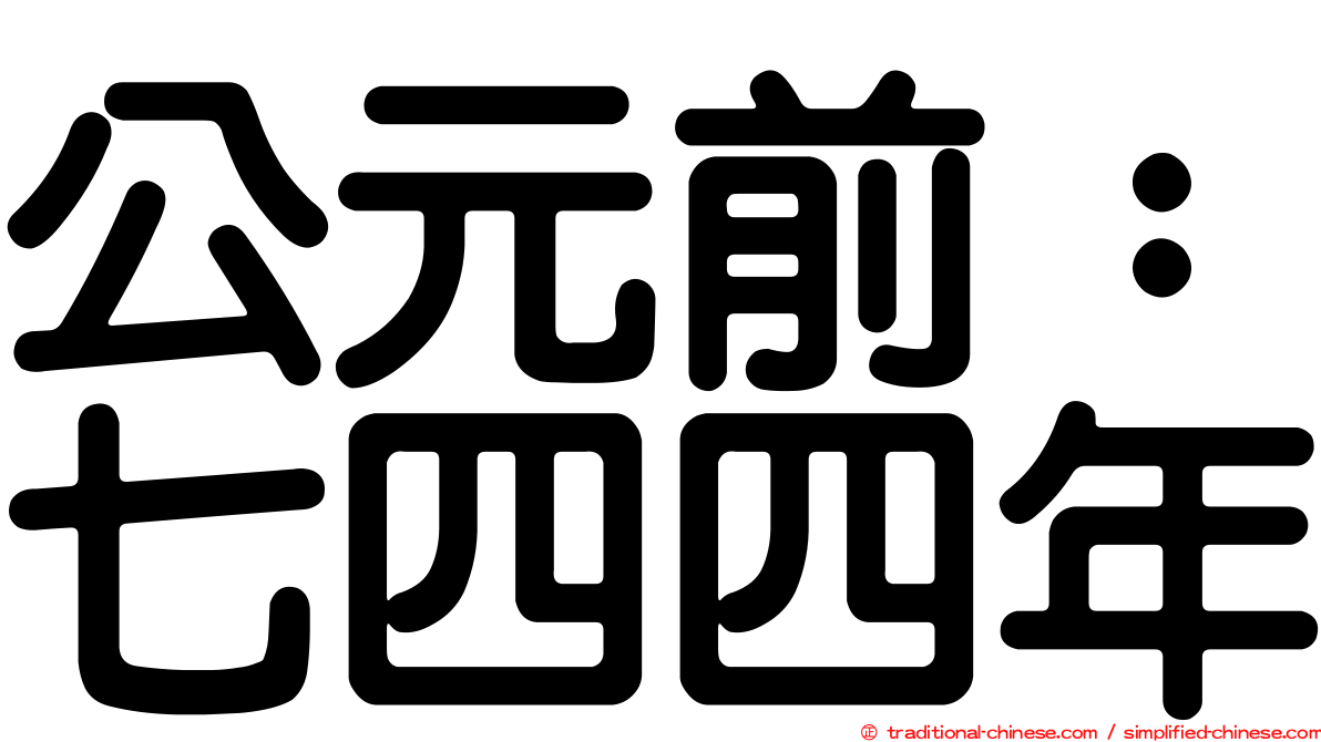 公元前：七四四年
