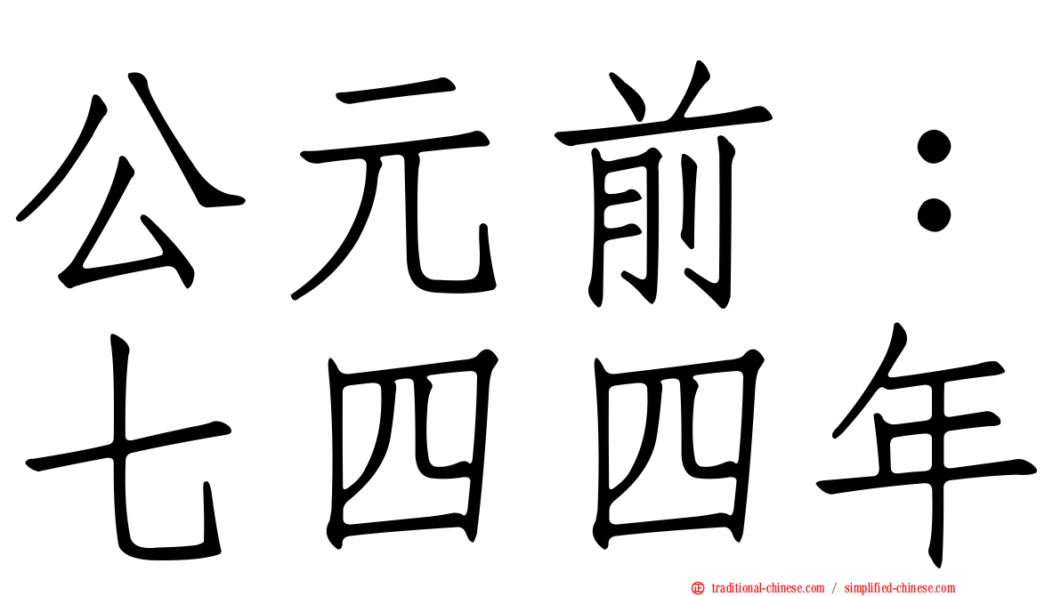 公元前：七四四年