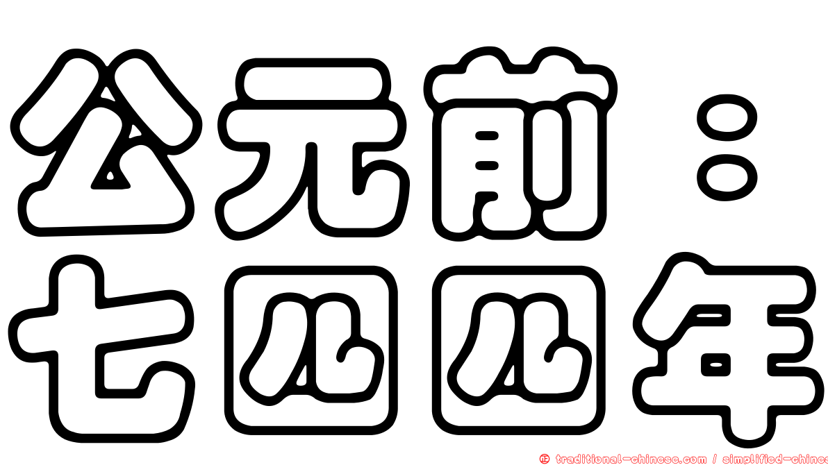 公元前：七四四年