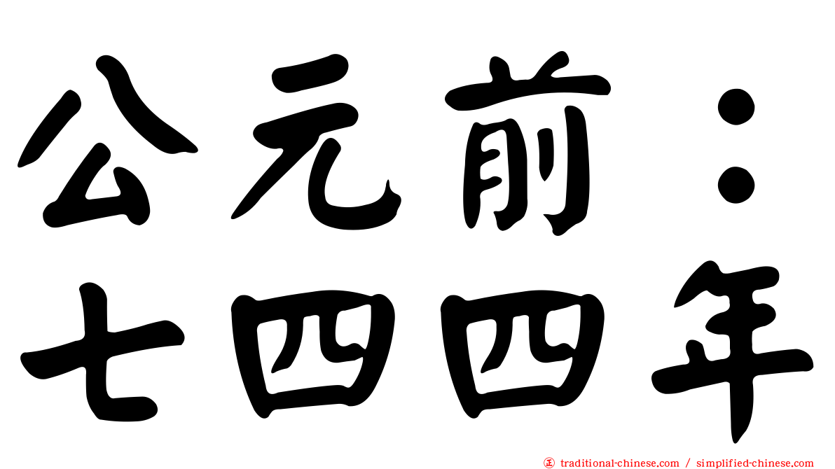 公元前：七四四年