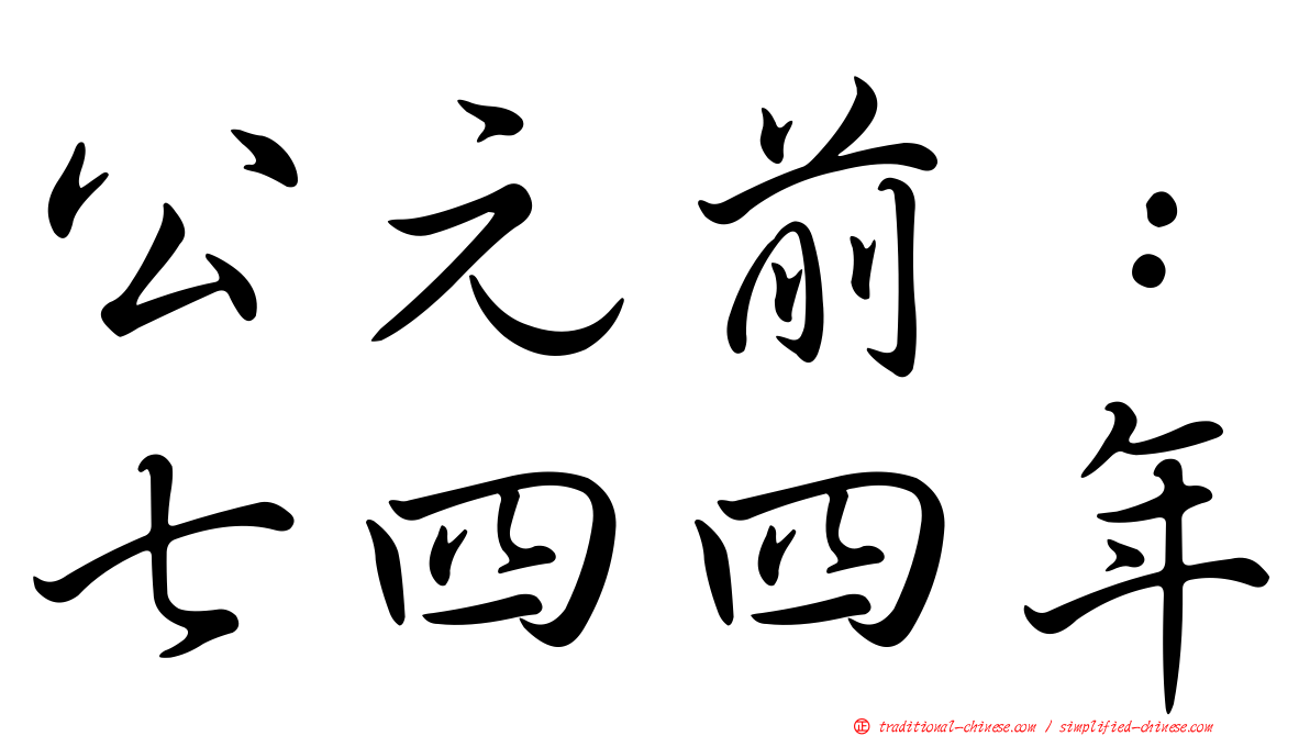 公元前：七四四年