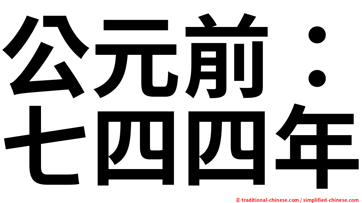 公元前：七四四年