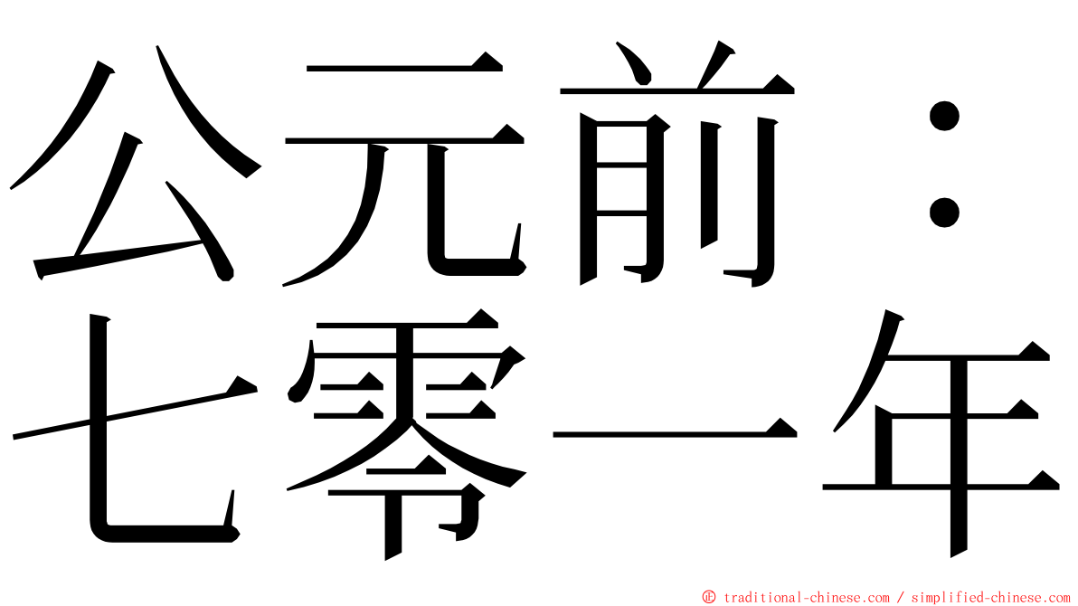 公元前：七零一年 ming font