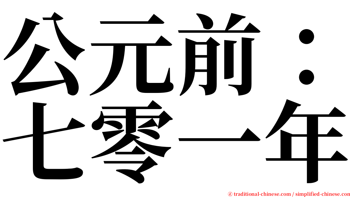 公元前：七零一年 serif font