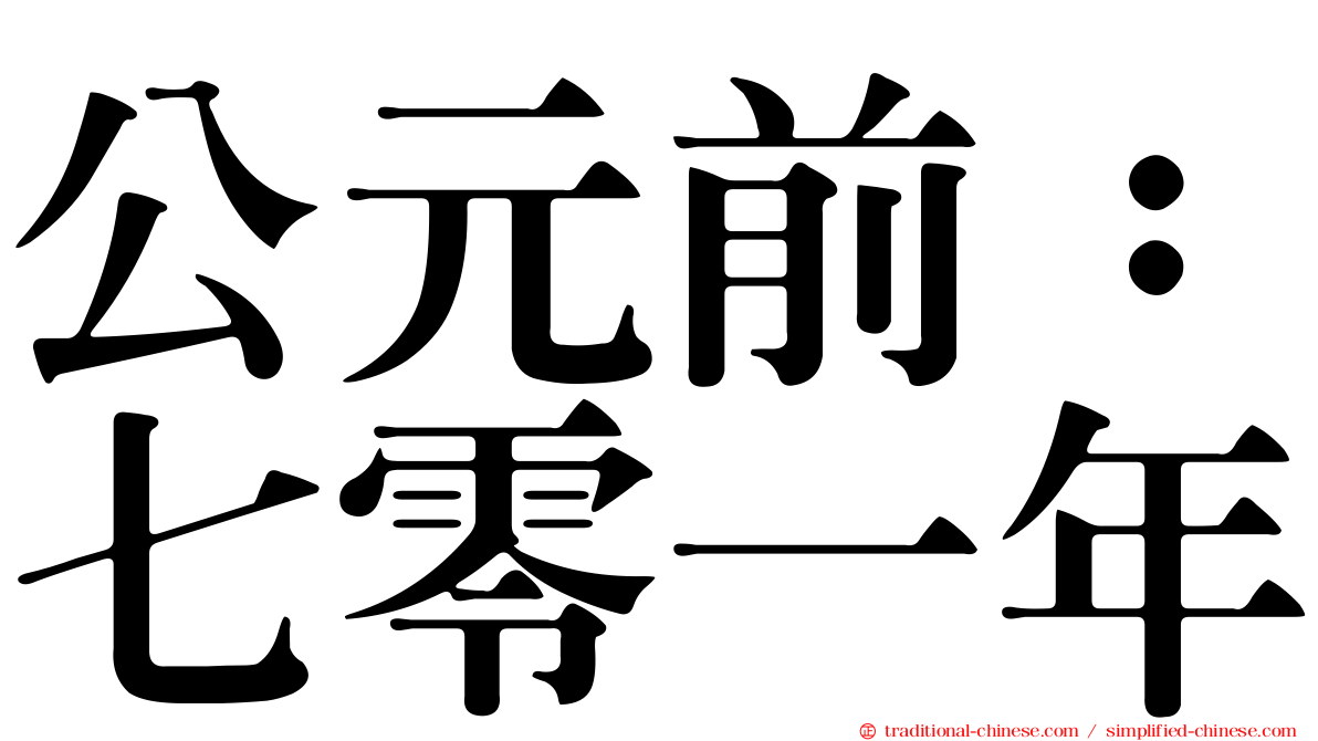 公元前：七零一年