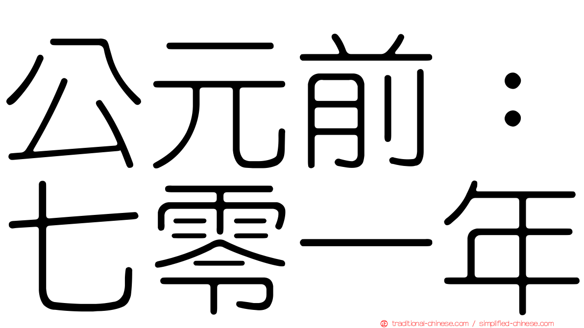 公元前：七零一年
