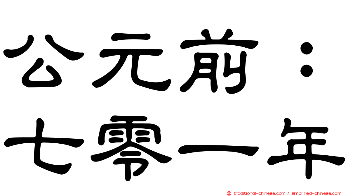 公元前：七零一年