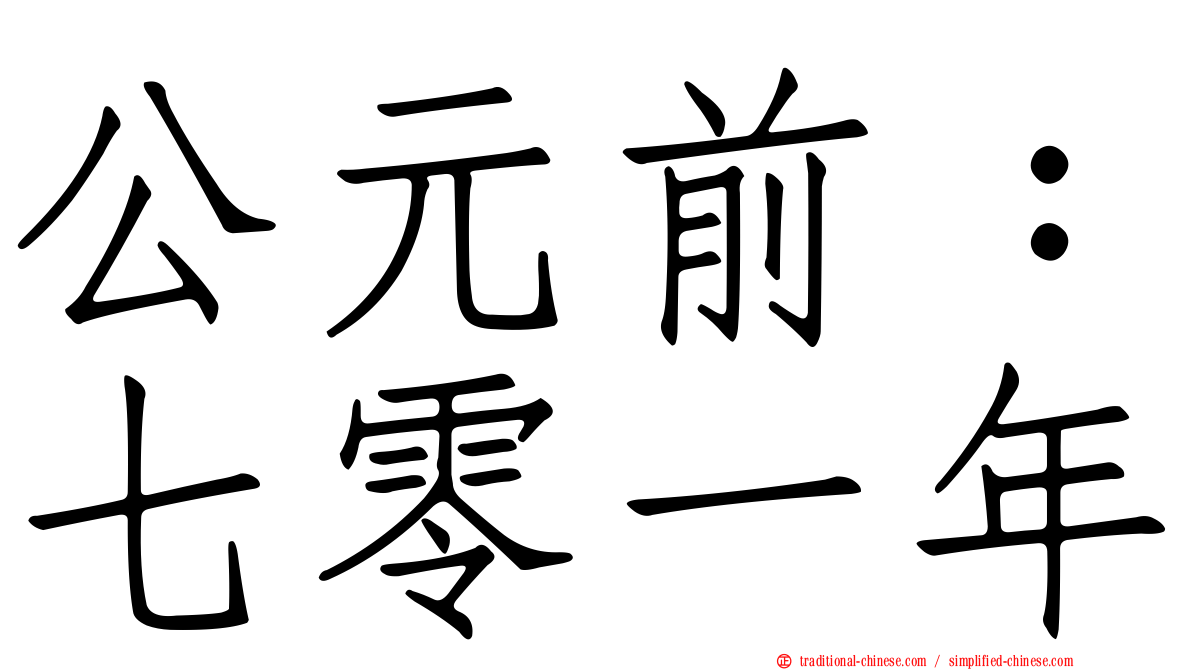 公元前：七零一年