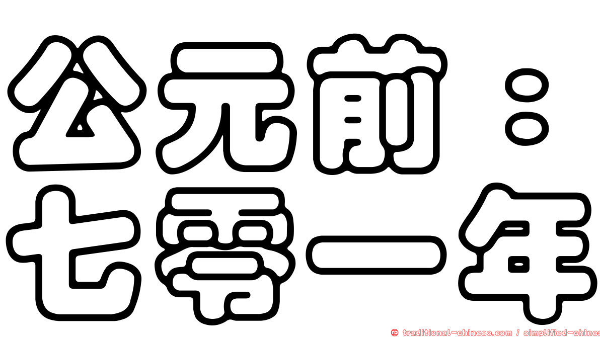 公元前：七零一年