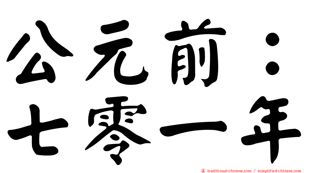 公元前：七零一年