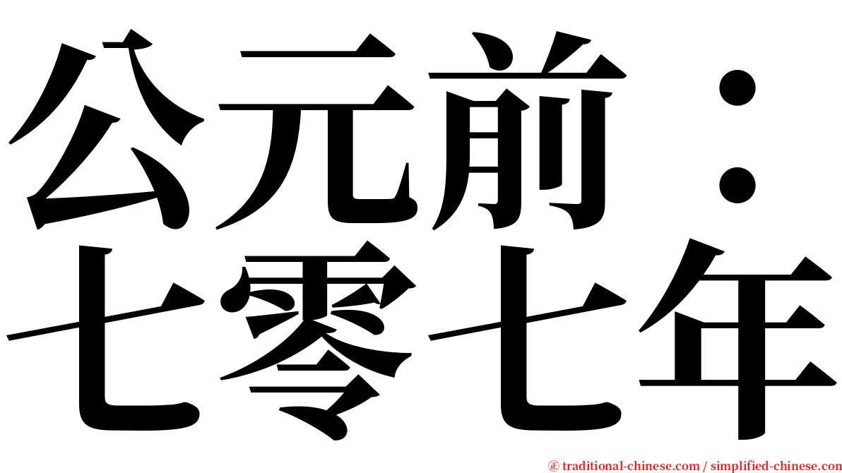 公元前：七零七年 serif font