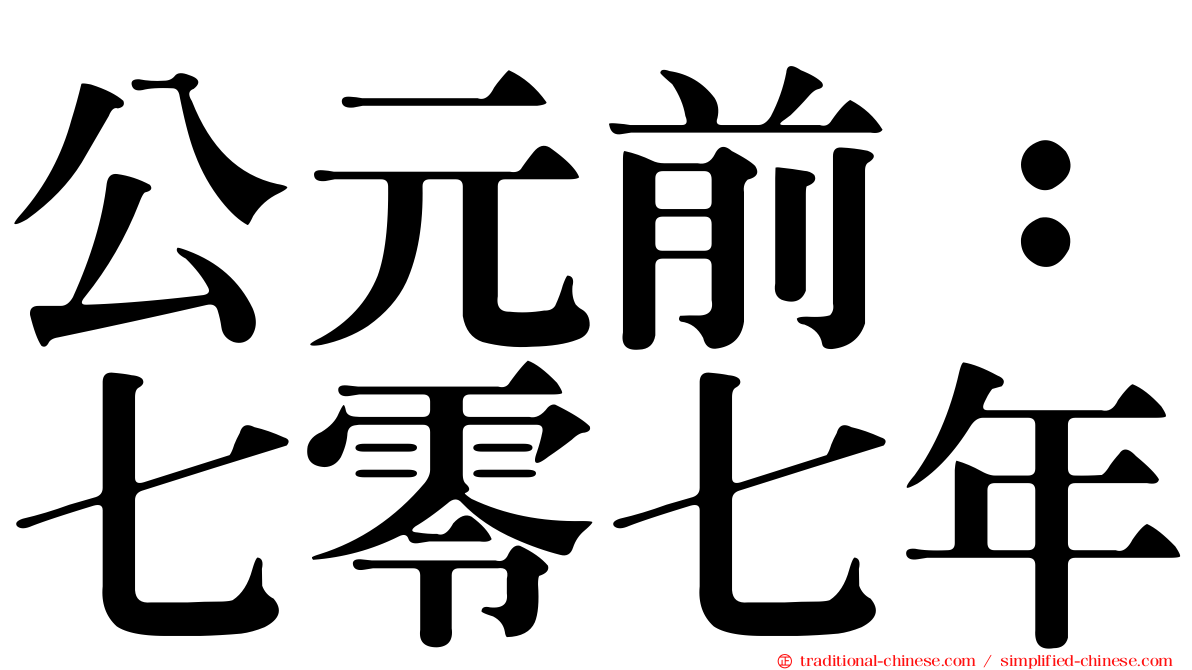 公元前：七零七年