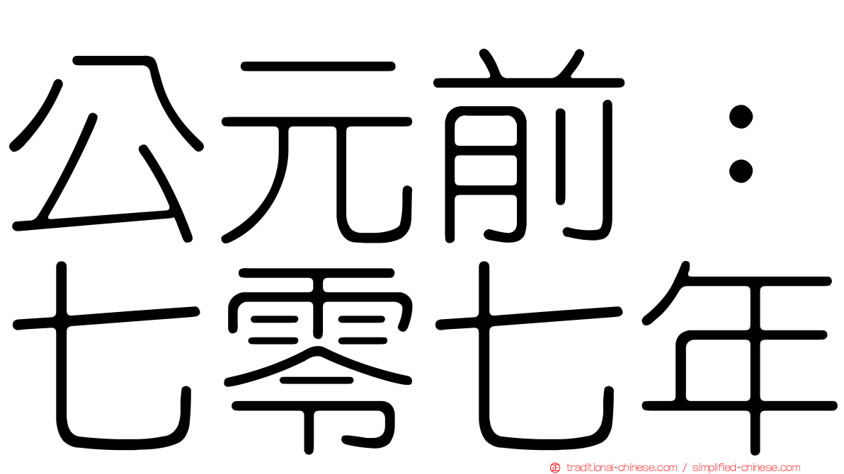 公元前：七零七年