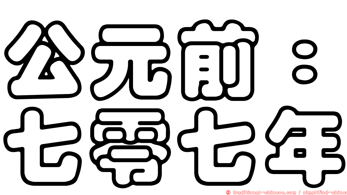 公元前：七零七年