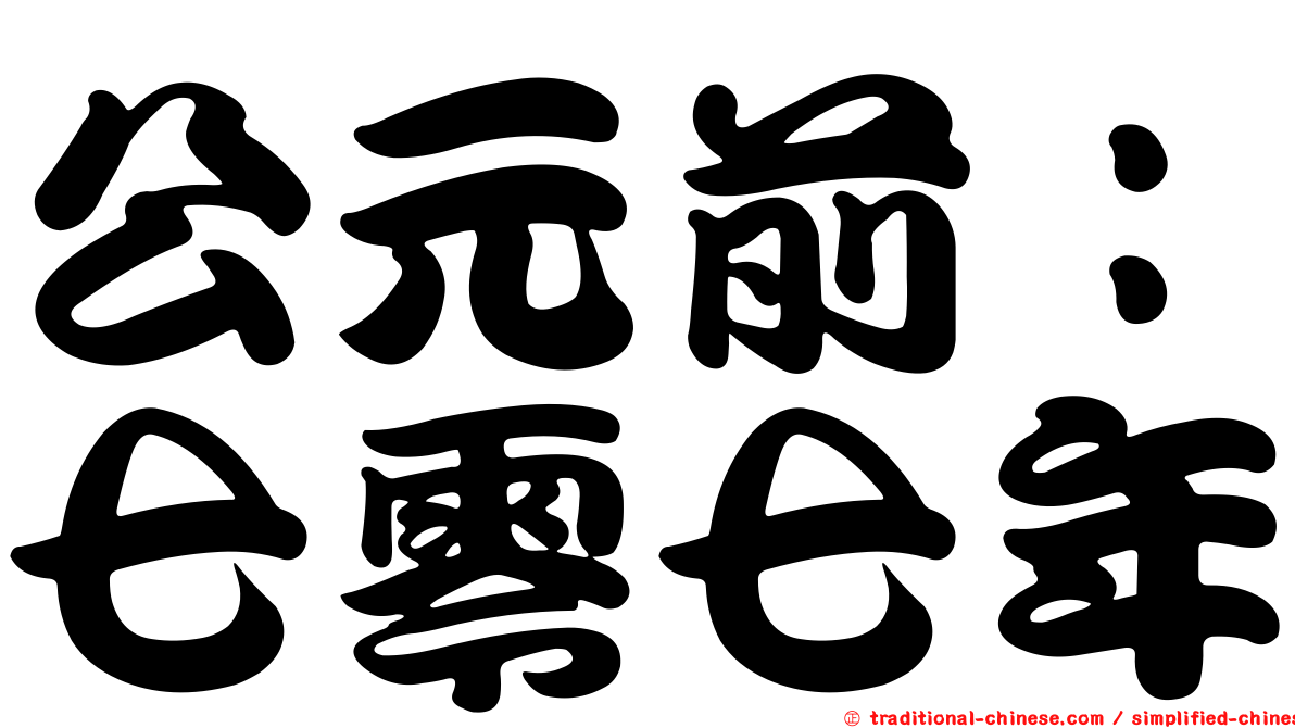 公元前：七零七年