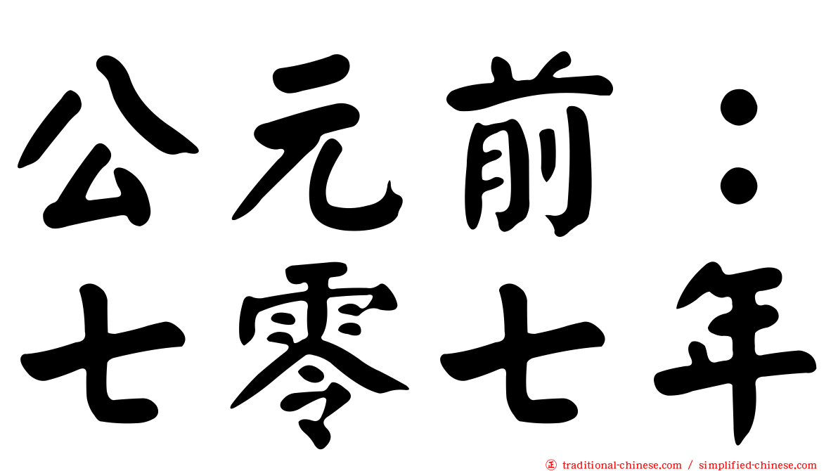 公元前：七零七年