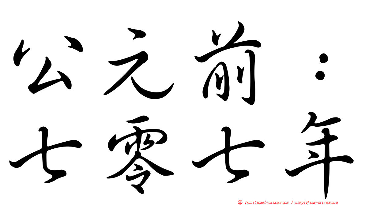 公元前：七零七年