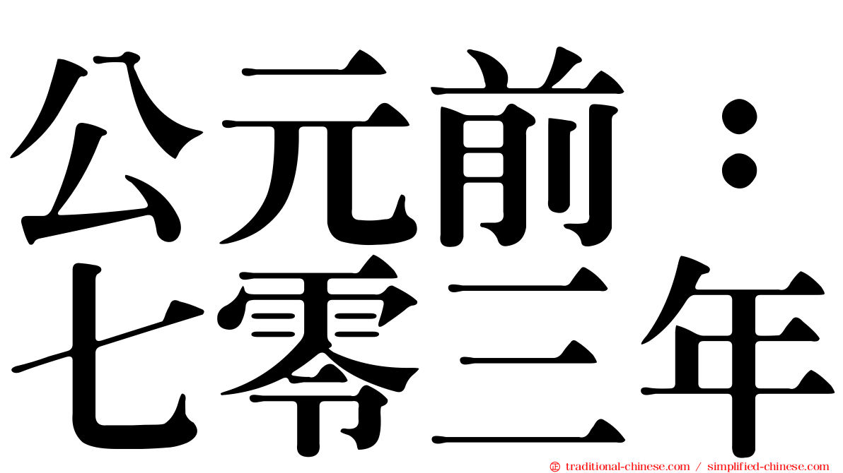 公元前：七零三年