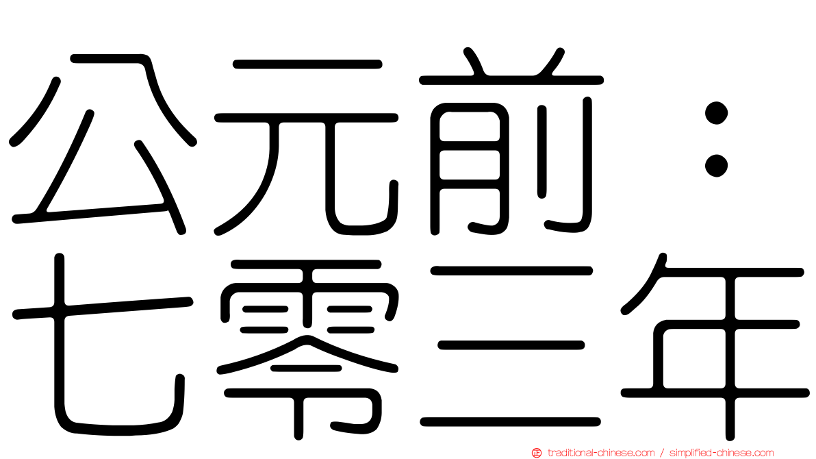 公元前：七零三年