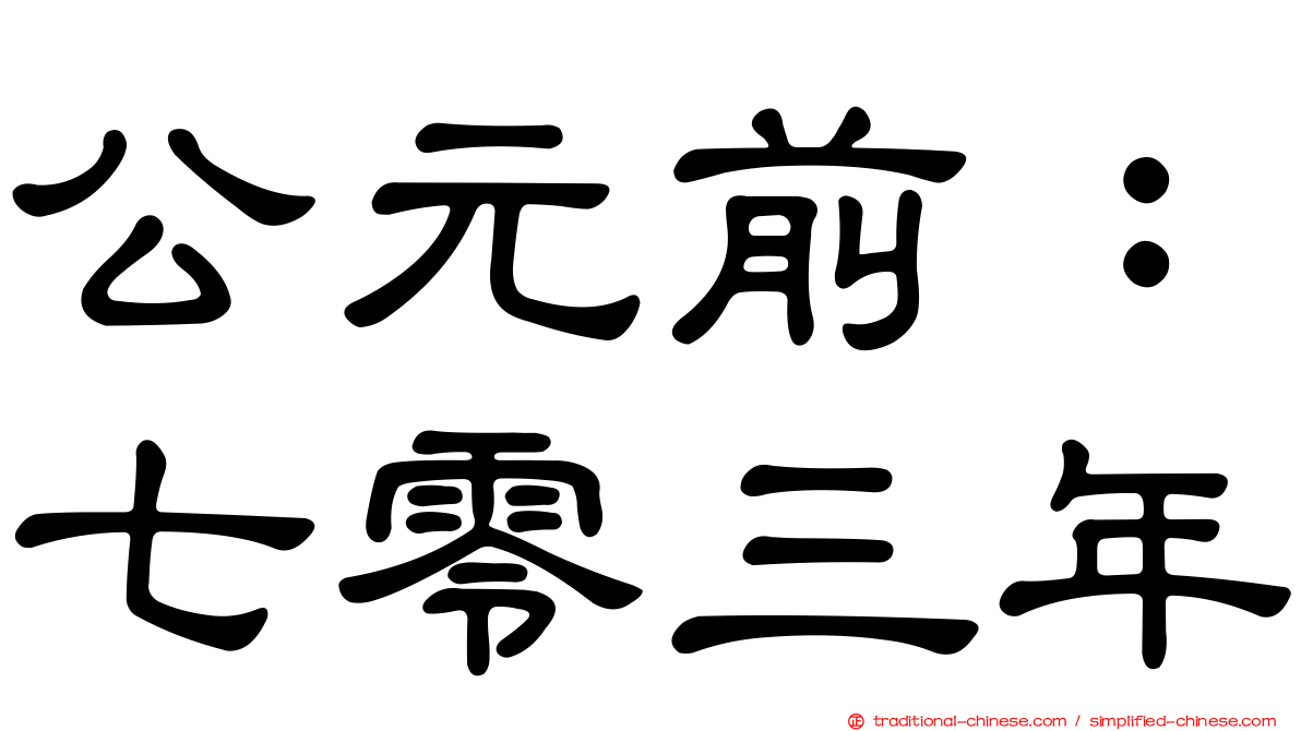 公元前：七零三年