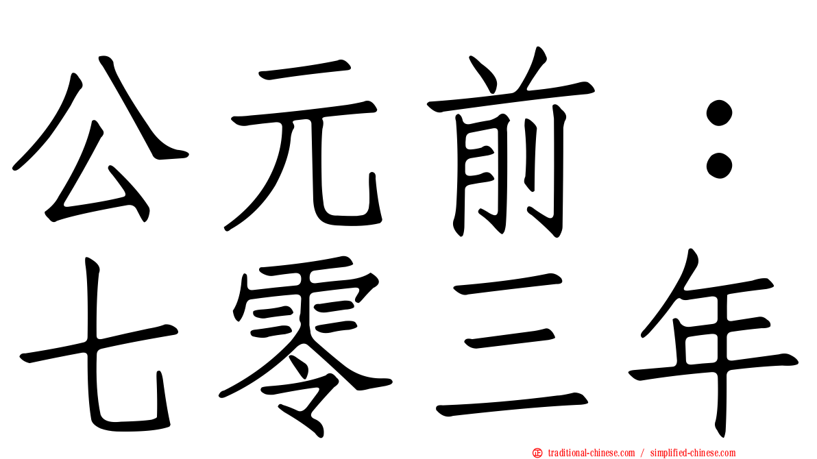 公元前：七零三年