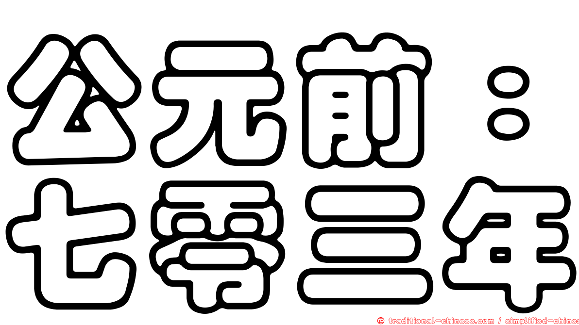 公元前：七零三年