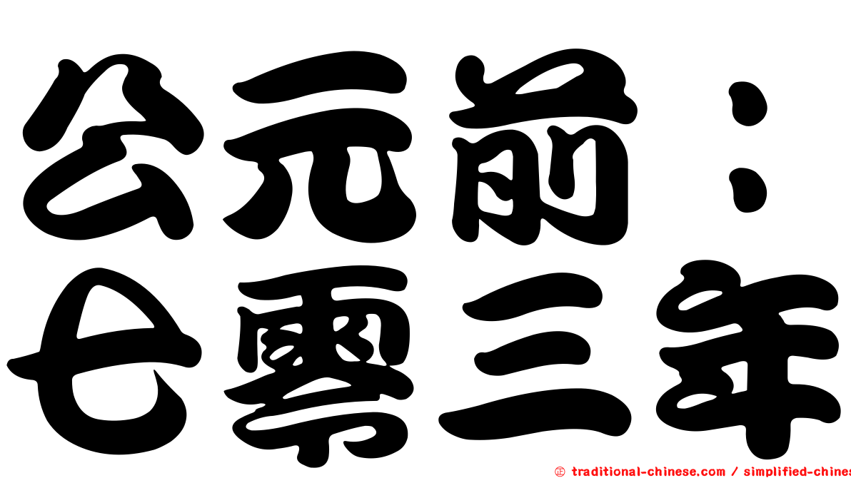公元前：七零三年
