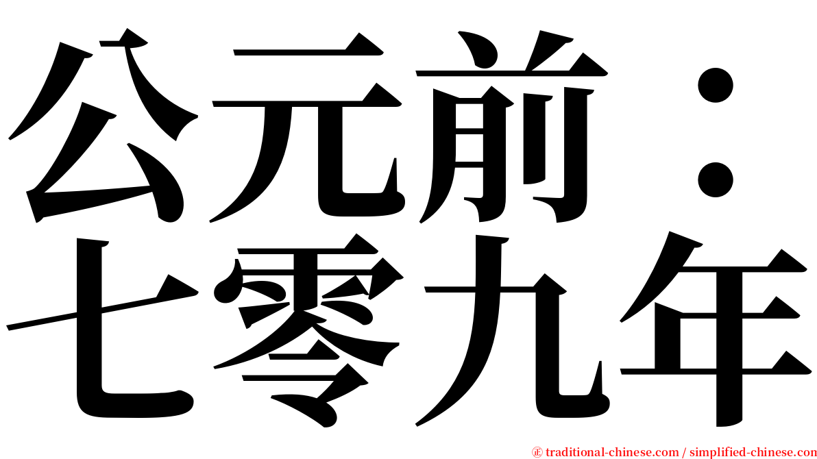 公元前：七零九年 serif font