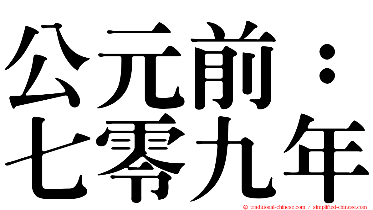 公元前：七零九年