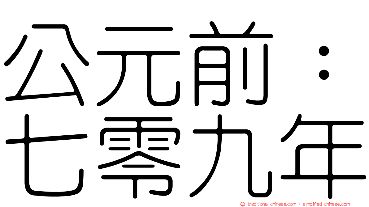 公元前：七零九年