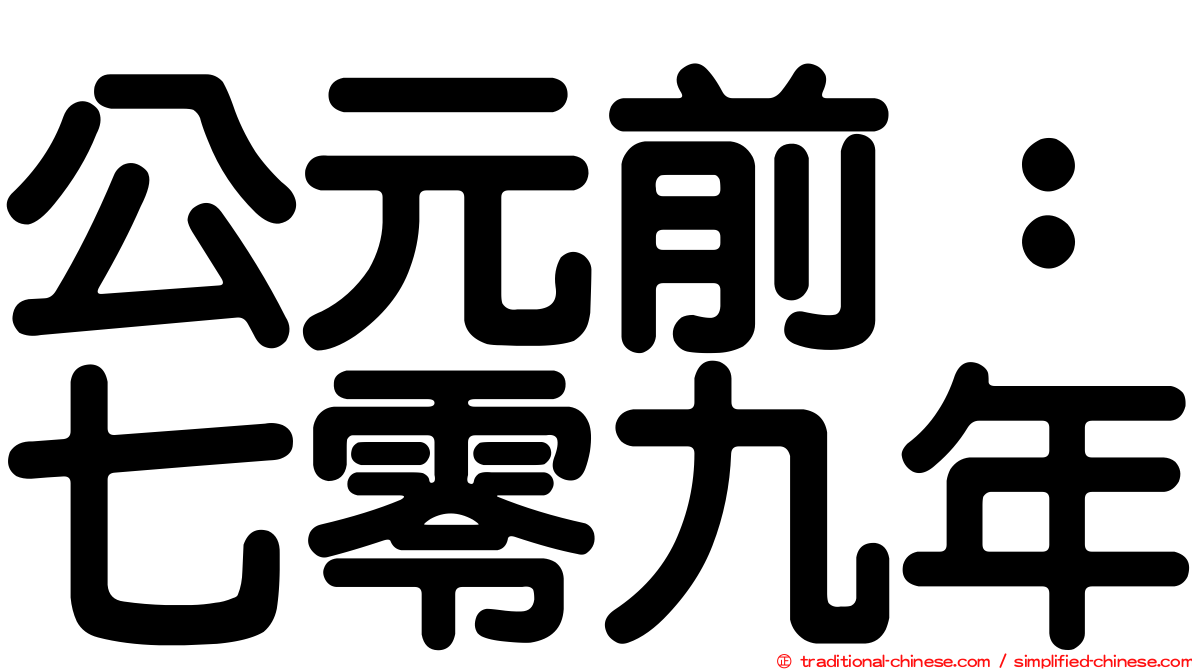 公元前：七零九年