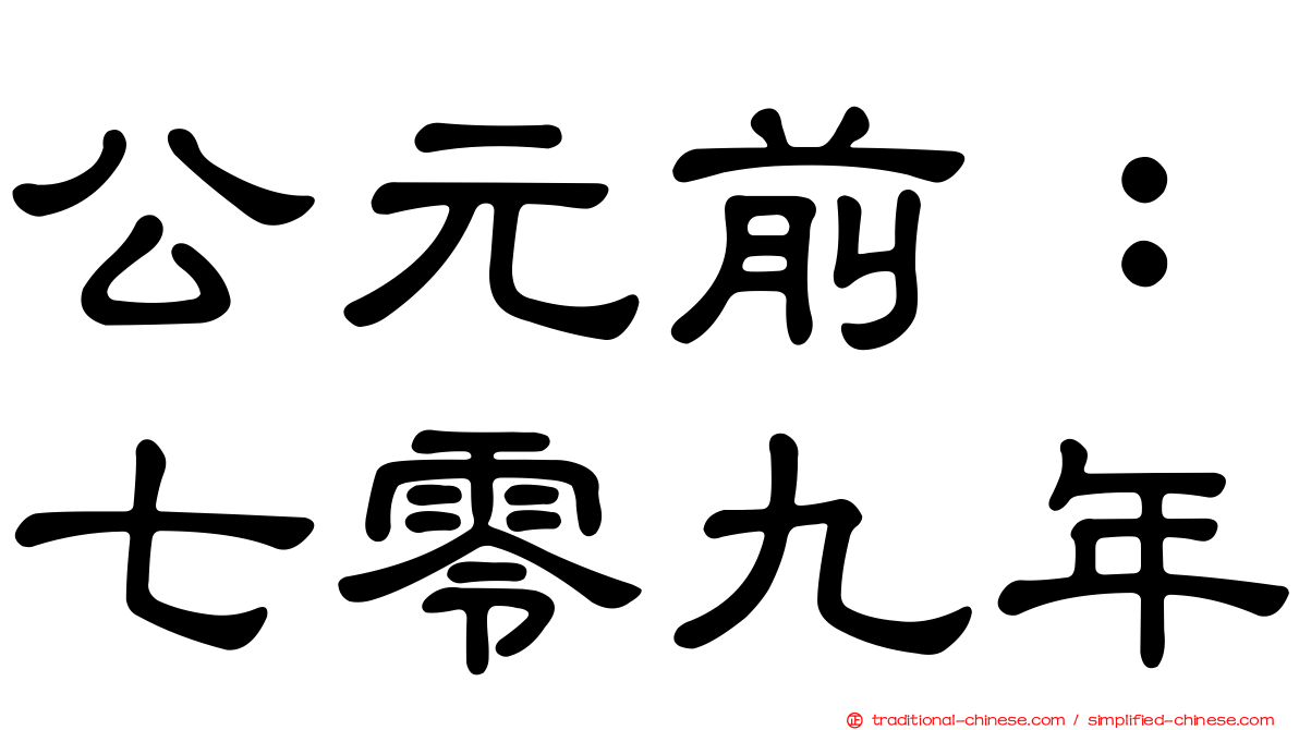 公元前：七零九年