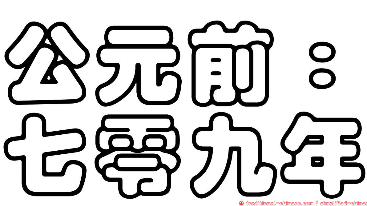 公元前：七零九年