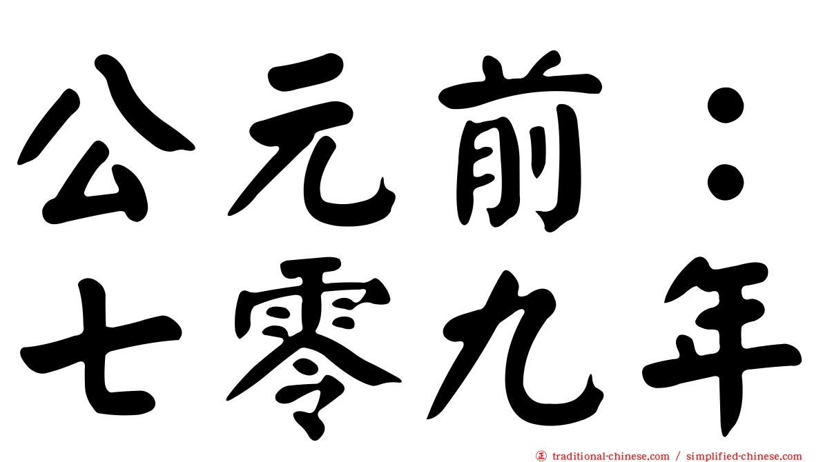 公元前：七零九年