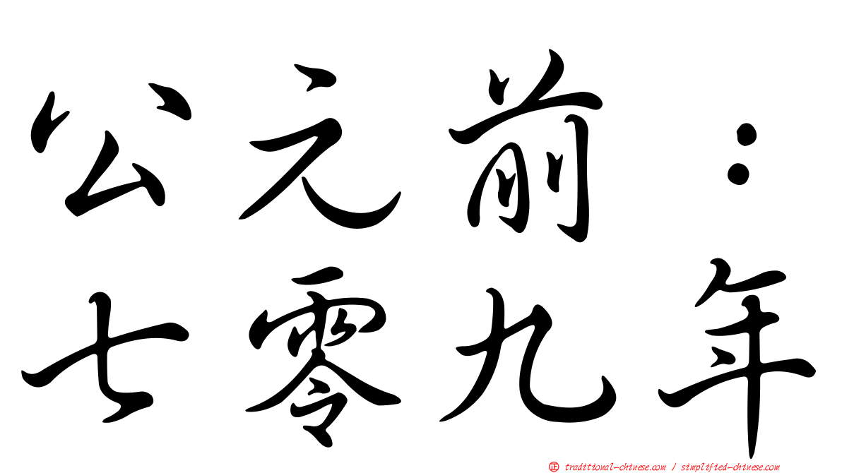公元前：七零九年