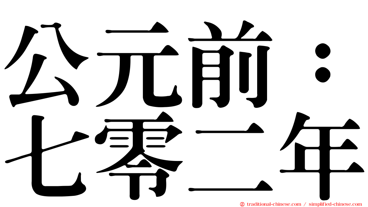 公元前：七零二年