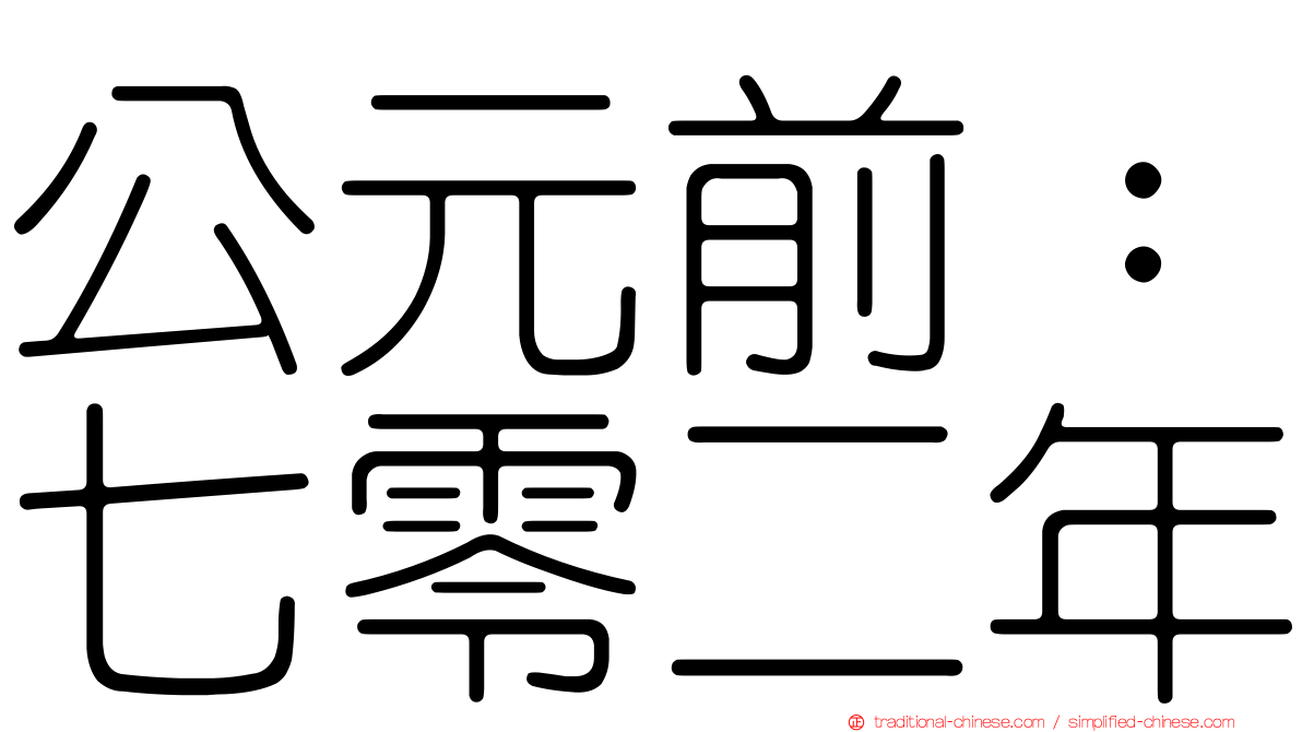 公元前：七零二年