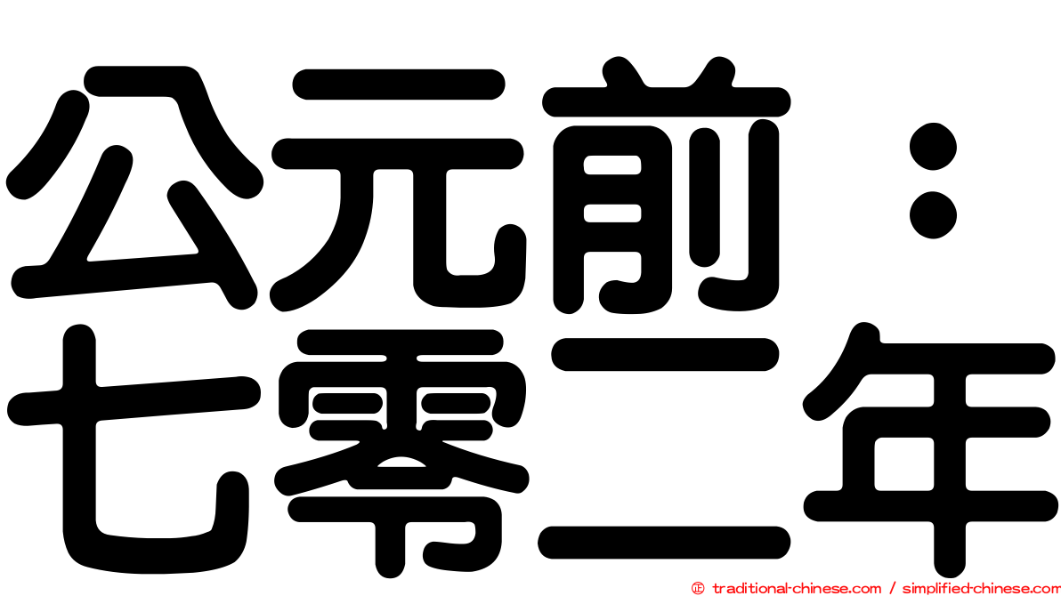 公元前：七零二年