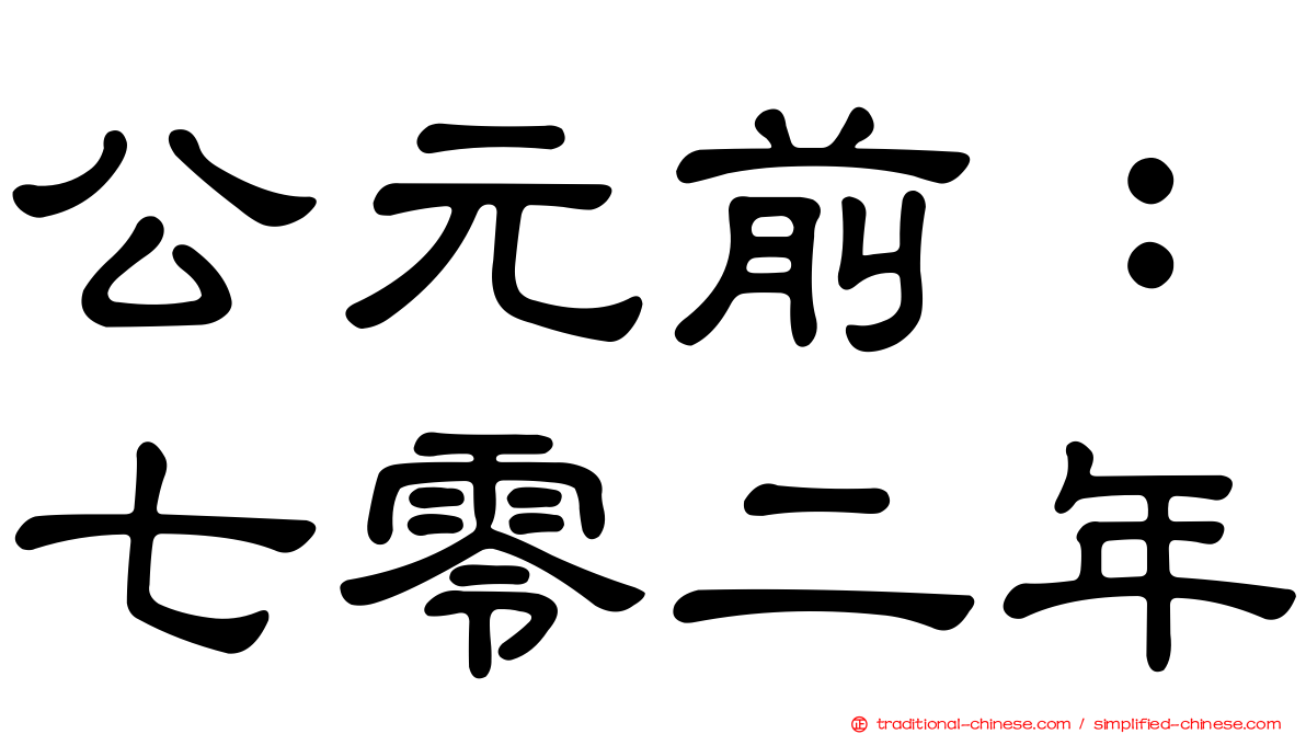 公元前：七零二年