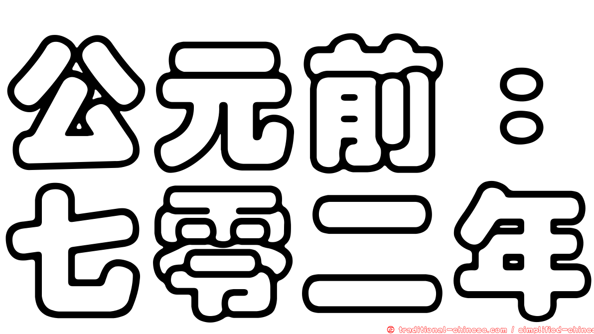 公元前：七零二年
