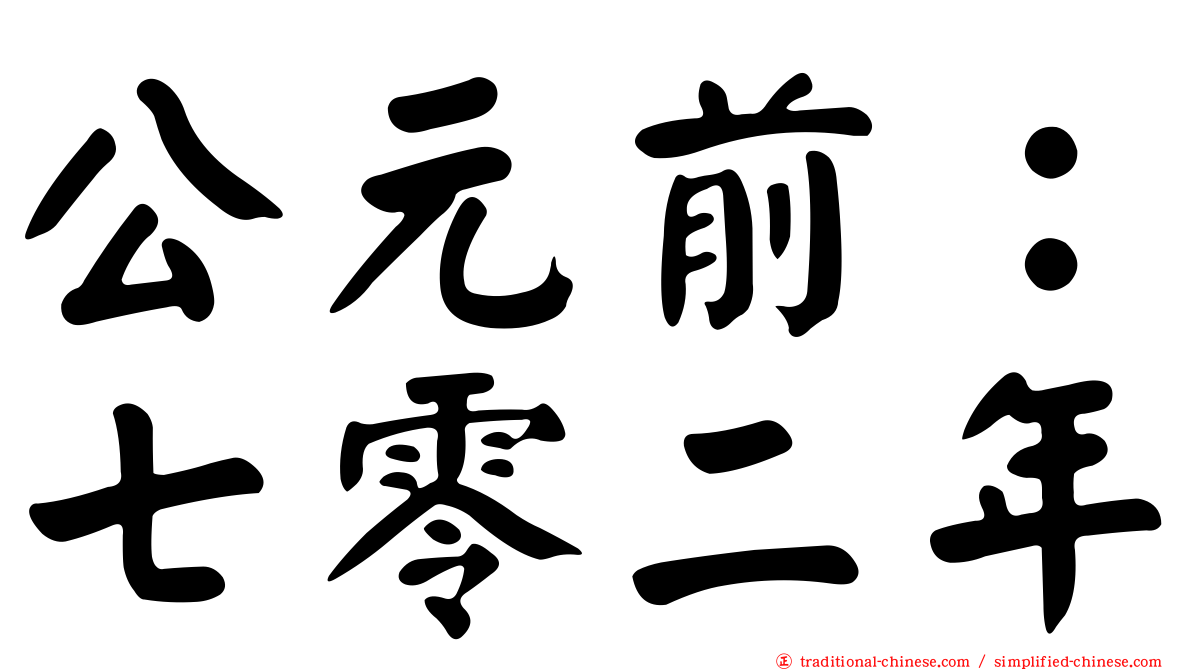 公元前：七零二年