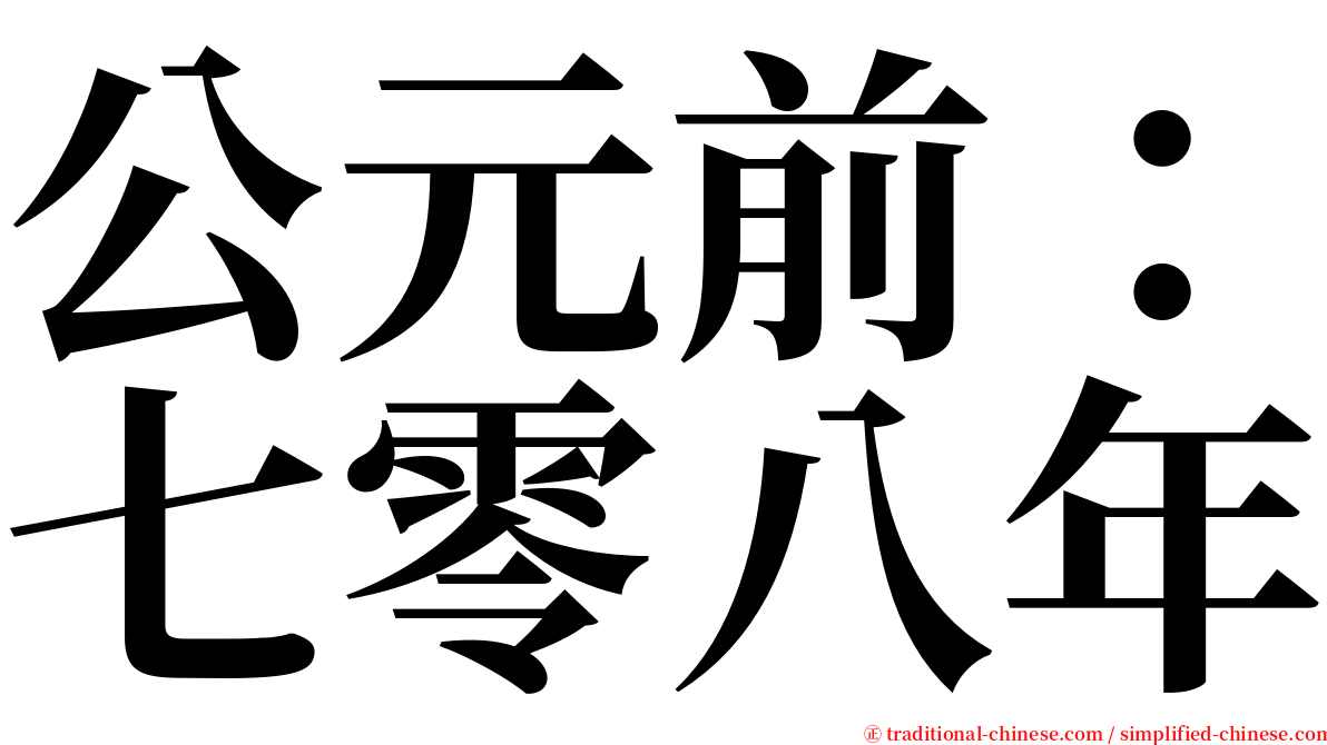 公元前：七零八年 serif font