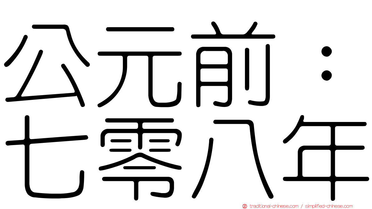 公元前：七零八年