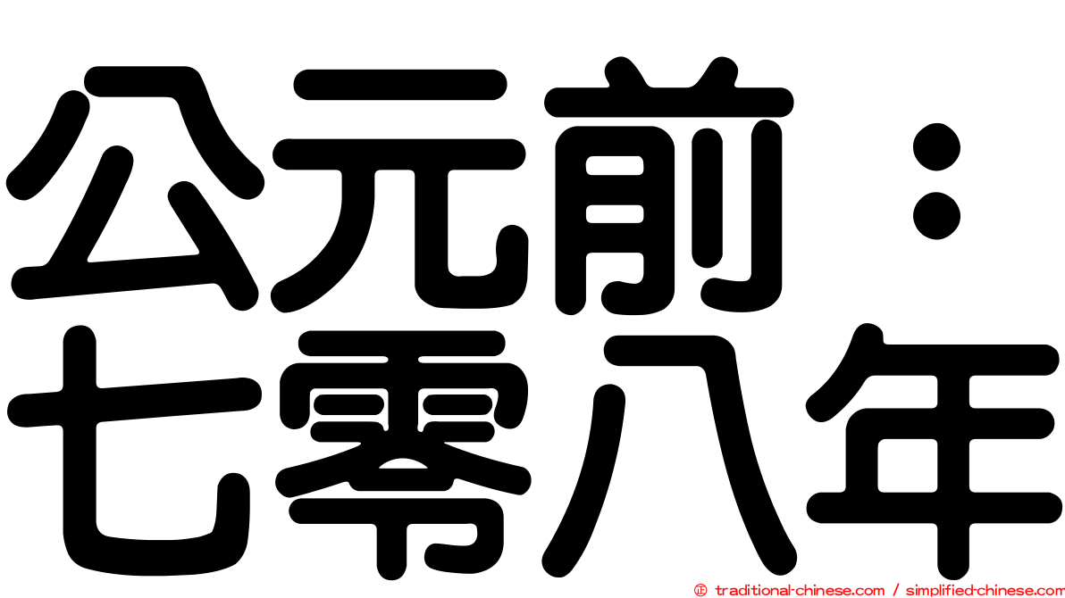 公元前：七零八年