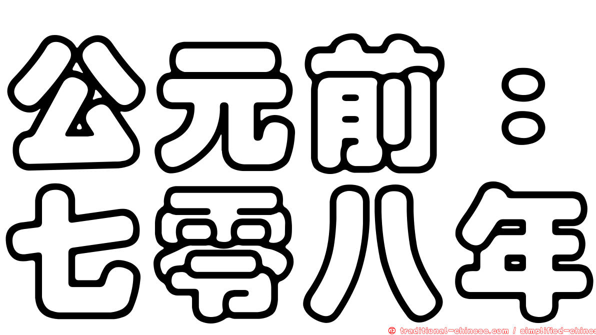 公元前：七零八年